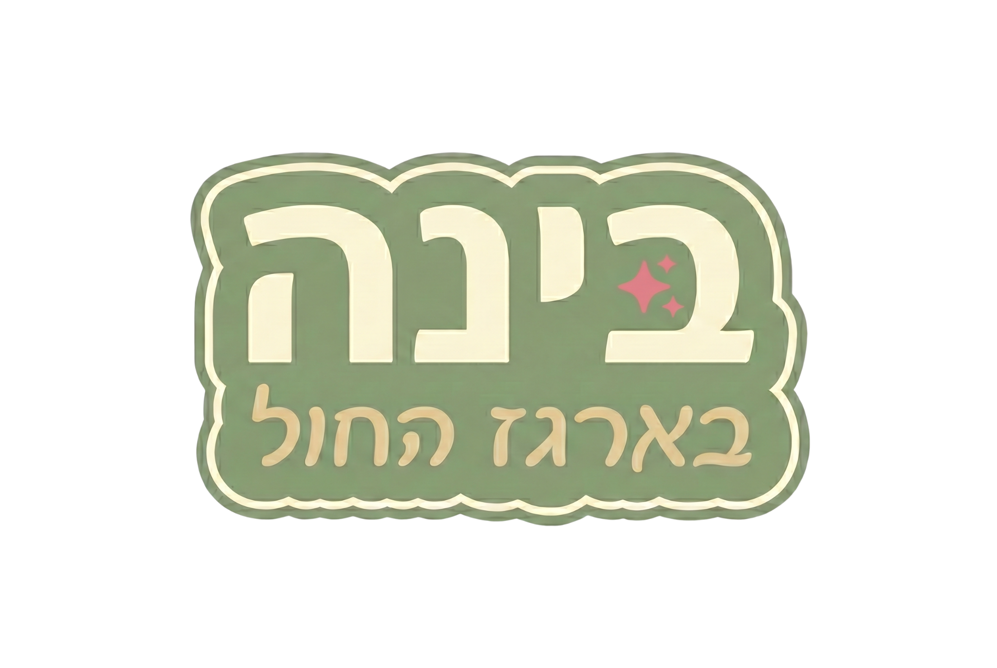 בינה בארגז החול