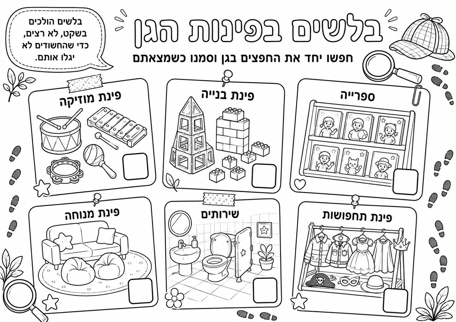 גרסת שחור לבן לצביעה של משחק בלשים בפינות הגן